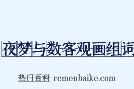夜梦与数客观画组词是什么意思的图片